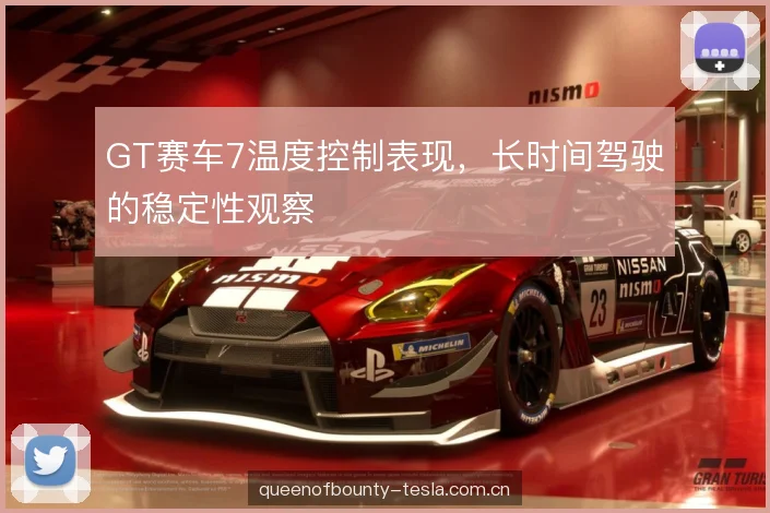 GT赛车7温度控制表现,长时间驾驶的稳定性观察 GT赛车7温度控制表现,长时间驾驶的稳定性观察