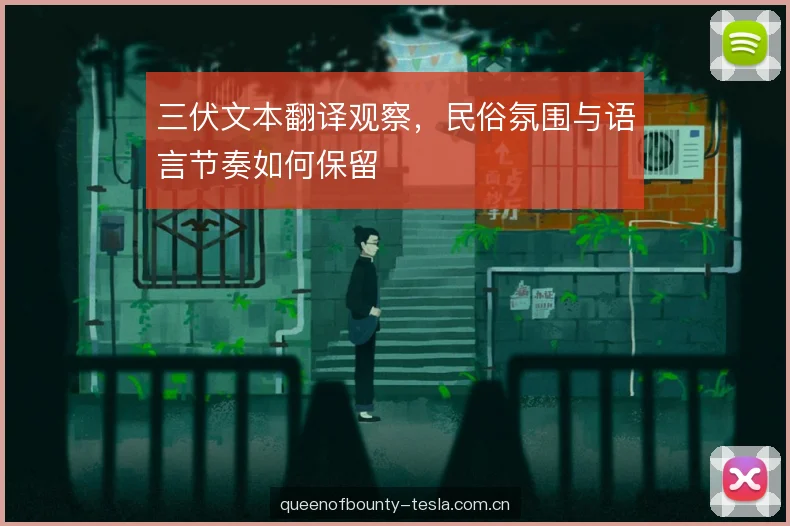 三伏文本翻译观察，民俗氛围与语言节奏如何保留