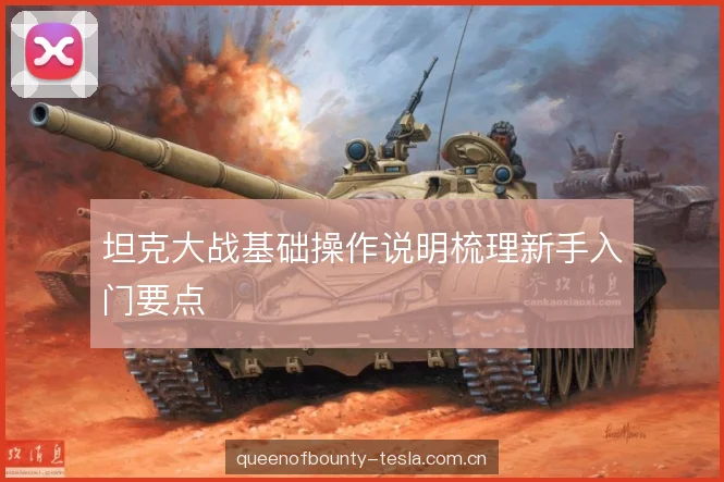 坦克大战基础操作说明梳理新手入门要点