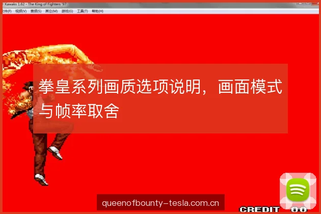 拳皇系列画质选项说明，画面模式与帧率取舍