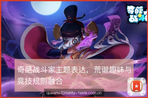 奇葩战斗家主题表达，荒诞趣味与竞技规则融合