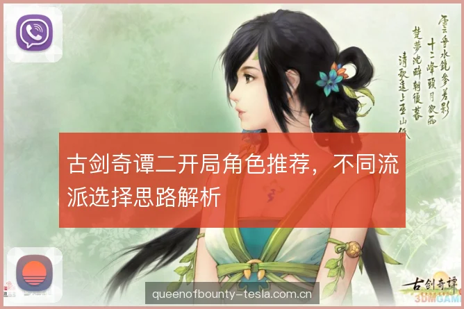 古剑奇谭二开局角色推荐，不同流派选择思路解析
